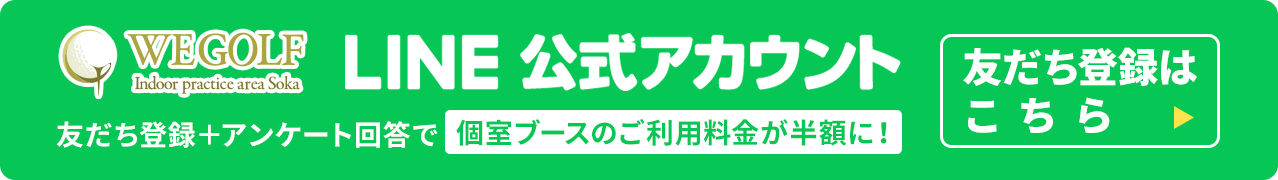 WE GOLF LINE公式アカウント 友達登録＋アンケート回答で固執ブースのご利用料金が半額に！ 友だち登録はこちら