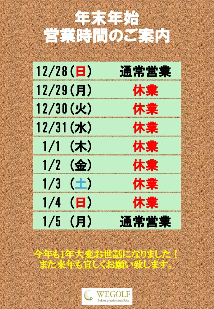 年末年始営業時間のご案内：12/28(日)通常営業、12/29(月)〜1/4(日)休業、1/5(月)通常営業　 今年も1年大変お世話になりました！また来年も宜しくお願い致します。