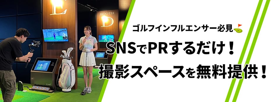 ゴルフインフルエンサー必見。SNSでPRするだけ！撮影スペースを無料提供！